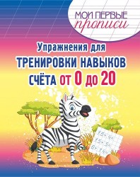 МПП. Упражнения для Тренировки навыков Счета от 0 до 20
